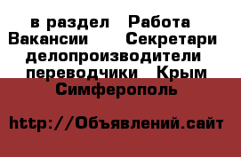  в раздел : Работа » Вакансии »  » Секретари, делопроизводители, переводчики . Крым,Симферополь